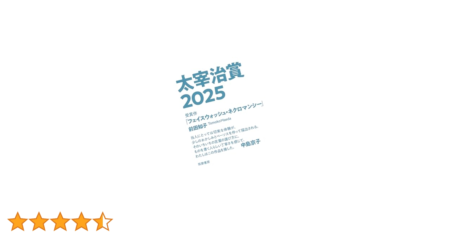Amazon.co.jp: 太宰治賞2025 (単行本) : 筑摩書房編集部: 本